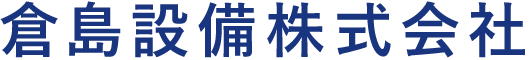 倉島設備株式会社